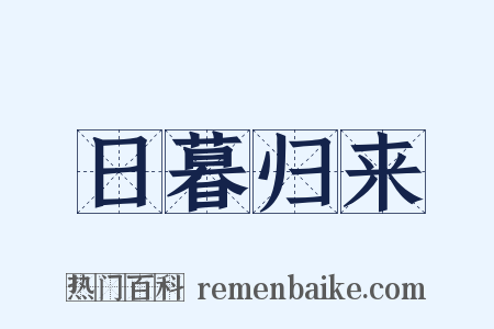 日暮归来是什么意思的图片